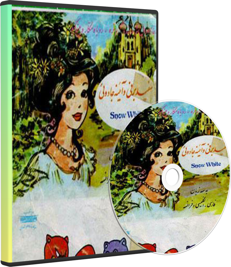 نوار قصه سفید برفی و آینه جادویی